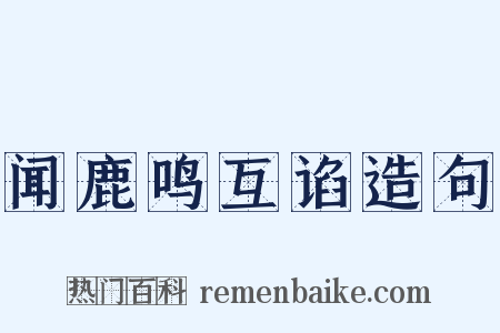 闻鹿鸣互谄造句是什么意思的图片